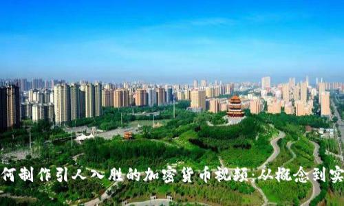 如何制作引人入胜的加密货币视频：从概念到实现