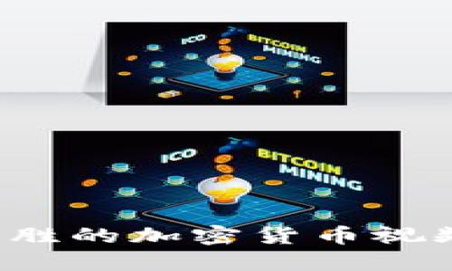 如何制作引人入胜的加密货币视频：从概念到实现