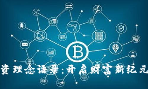 加密货币投资理念语录：开启财富新纪元的智慧之门