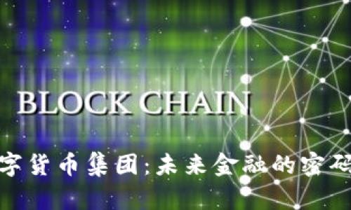 加密数字货币集团：未来金融的密码与机遇