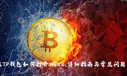 新版TP钱包如何打开Mdex：详细指南与常见问题解答