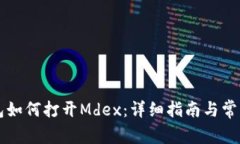 新版TP钱包如何打开Mdex：详细指南与常见问题解