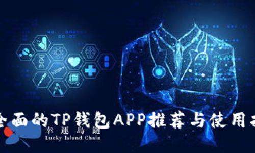 最全面的TP钱包APP推荐与使用指南