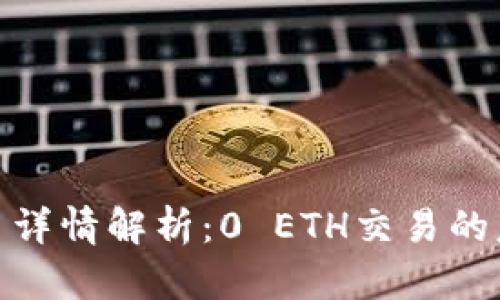 TP钱包交易详情解析：0 ETH交易的意义与影响