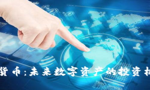 ASIS加密货币：未来数字资产的投资机会与风险