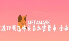 如何在TP钱包中交易加密货币：全面指南