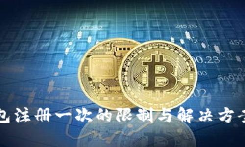 TP钱包注册一次的限制与解决方案分析