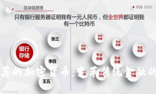 国际结算的加密货币：变革传统金融的新时代