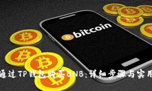 如何通过TP钱包购买BNB：详细步骤与实用技巧