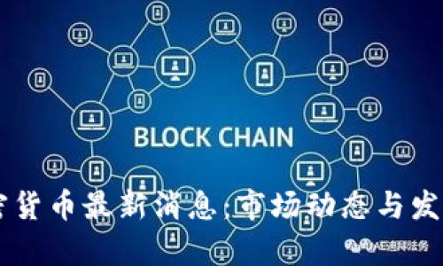 西班牙加密货币最新消息：市场动态与发展前景分析