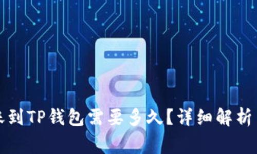 比特币转账到TP钱包需要多久？详细解析与注意事项