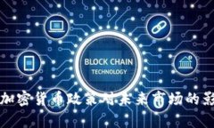 参议院加密货币政策对未来市场的影响分析