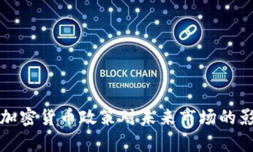 参议院加密货币政策对未来市场的影响分析