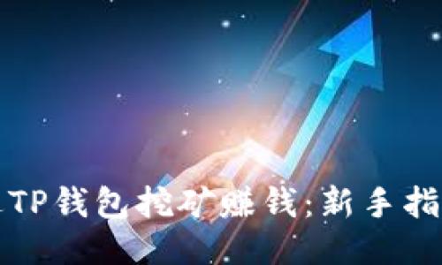 如何通过TP钱包挖矿赚钱：新手指南与技巧