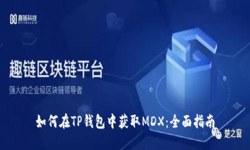 如何在TP钱包中获取MDX：全面指南