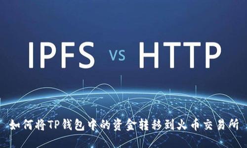 如何将TP钱包中的资金转移到火币交易所