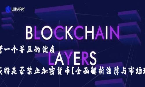 思考一个并且的优质

科威特是否禁止加密货币？全面解析法律与市场现状