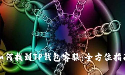 如何找到TP钱包客服：全方位指南