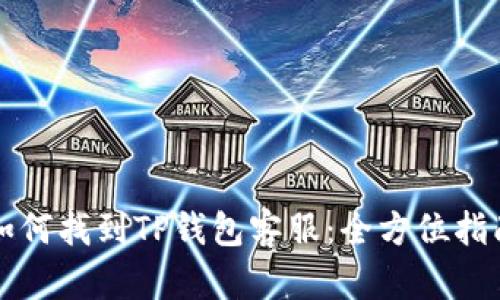 如何找到TP钱包客服：全方位指南