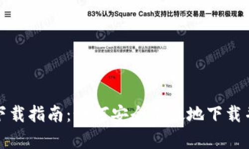 TP钱包苹果下载指南：如何安全有效地下载并使用TP钱包