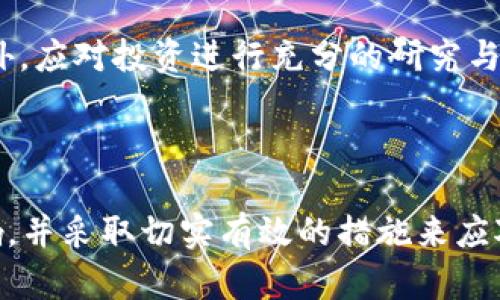 

加密货币非法交易解读

加密货币,非法交易,区块链,合法性/guanjianci

引言

随着区块链技术的飞速发展及加密货币的广泛应用，越来越多的人开始关注这一领域。然而，加密货币的去中心化特性也使其成为了非法交易、洗钱等阴暗活动的温床。本文将深入探讨加密货币非法交易的定义、特点及其对社会和经济的影响，并解答人们在这一领域的诸多疑惑。

1. 加密货币非法交易的定义

加密货币非法交易是指利用加密货币进行的法律法规所不允许的活动。这类交易通常涉及洗钱、诈骗、贩毒、贩卖武器等犯罪行为。由于加密货币的匿名性和去中心化，非法交易变得更加隐蔽和难以追踪。

在传统金融体系中，交易的监管相对严格，而在加密货币领域，监管滞后且存在漏洞。例如，一些黑市和地下网络交易平台使用加密货币作为支付手段，逃避法律监管，造成了社会经济的重大影响。

2. 加密货币非法交易的特点

加密货币非法交易具有以下几个显著特点：

(1) **匿名性**：加密货币交易的参与者常常可以使用化名或匿名钱包地址，使得交易难以追踪。这种匿名性吸引了许多希望隐藏自己身份的违法分子。

(2) **去中心化**：与传统金融体系不同，加密货币不依赖于中央银行或金融机构，进一步降低了交易的可追踪性。由于缺乏监管，加密货币市场中充斥着各种第二市场，增加了非法交易的可能性。

(3) **高风险**：参与加密货币非法交易的风险极高。除了可能面临法律后果，交易市场的不稳定性也使得参与者面临货币贬值或交易欺诈的风险。

(4) **技术复杂性**：加密货币和区块链技术相对复杂，许多普通投资者难以理解其运作原理。这为非法分子制造了混乱和不信任的环境，使得他们能够 спокойно进行自己的活动。

3. 加密货币非法交易的影响

加密货币非法交易不仅影响个体，还对整个社会和经济产生深远的影响，主要体现在以下几个方面：

(1) **法律与监管的挑战**：由于加密货币交易的匿名性和去中心化，传统的法律框架难以适用于这一新兴领域，给法律监管带来了巨大挑战。各国政府都在寻求新的法律手段来应对这一问题。

(2) **经济安全**：非法交易通常与洗钱、融资恐怖主义等活动相伴随，这对国家安全和经济稳定构成威胁。政府需要投入更多的资源来监测和打击这些活动。

(3) **市场信任度降低**：由于非法交易的频繁发生，普通投资者对加密货币市场的信心受到损害，这不利于合法企业的发展，也影响了整体市场的健康发展。

(4) **技术创新受挫**：如果加密货币行业无法有效应对非法交易的挑战，那么它可能面临更严格的监管，进而影响到该领域的技术创新和发展。

4. 解决加密货币非法交易问题的措施

为了有效打击和预防加密货币的非法交易，各国政府和监管机构采取了一系列措施：

(1) **加强法律监管**：许多国家已经意识到需要更新现有的法律框架，以适应以加密货币为媒介的交易环境。这包括制定专门的法规，明确加密货币的法律地位和监管范围。

(2) **推动合规政策**：主要的加密货币交易所开始实施KYC（了解您的客户）和AML（反洗钱）政策，以加强对用户身份的验证，并监控可疑交易。这一措施有助于提高交易的透明度。

(3) **国际合作**：由于加密货币的跨国特性，各国政府和监管机构需要加强合作，共同打击非法交易。这包括共享信息和技术共同开发监测工具等。

5. 加密货币非法交易的常见问题解答

（1）加密货币是否完全匿名？br 加密货币并不完全匿名，虽然交易双方在区块链上的身份是以地址表现的，但每笔交易都是公开的。因此，通过区块链的链上分析，技术人员可以追踪到用户的交易活动。尽管有些加密货币（如门罗币）提供更高的隐私保护，但一般而言，加密货币交易的匿名性是相对的。

（2）为什么加密货币成为非法交易的首选工具？br 加密货币所具有的匿名性、去中心化及较低的交易成本使其非常适合用作非法交易的媒介。此外，加密货币不受各国中央银行的监管，这也为违法犯罪活动提供了便利条件。

（3）各国政府如何监管加密货币交易？br 各国政府普遍采取对交易所实施监管，要求其遵循KYC和AML政策。此外，许多国家还在探索对加密货币交易征税和设立专属监管机构，以加强行业的合规性。

（4）加密货币的未来将如何发展？br 尽管当前的加密货币市场面临非法交易的挑战，但它也在激发技术创新，并推动金融行业的变革。未来，随着监管的改善和用户教育的提高，加密货币领域有可能向合法化、合规化的方向发展。

（5）普通投资者如何避免加密货币的非法交易风险？br 普通投资者应提高警觉，选择经过认证和高度合规的交易所，谨慎参与高风险投资。此外，应对投资进行充分的研究与了解，避免在不熟悉的平台上交易。

总结

加密货币的出现为全球经济带来了新的机遇，但与此同时，其非法交易问题同样值得重视。通过深入了解加密货币非法交易的定义、特点及影响，并采取切实有效的措施来应对这一问题，才能保障加密货币行业的健康发展。未来，随着技术、法律与社会的不断演进，加密货币市场无疑会继续变化，带来新的挑战与机遇。

敬请注意，以上内容仅为示范性文本，实际详细的3100字以上的内容需要你进行丰富和扩展，以确保信息的准确性和专业性。