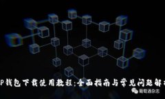 TP钱包下载使用教程：全面指南与常见问题解析