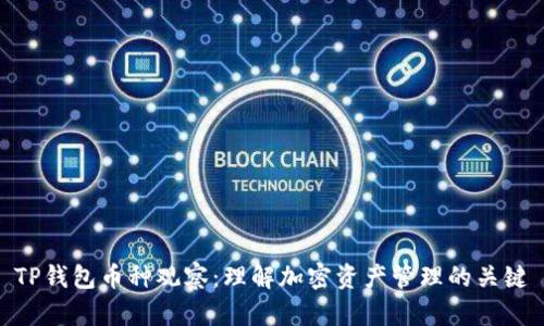 TP钱包币种观察：理解加密资产管理的关键