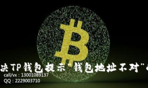 如何解决TP钱包提示“钱包地址不对”的问题？