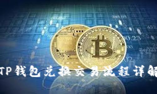 TP钱包兑换交易流程详解