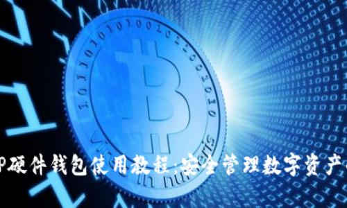 全面解析TP硬件钱包使用教程：安全管理数字资产的必备工具