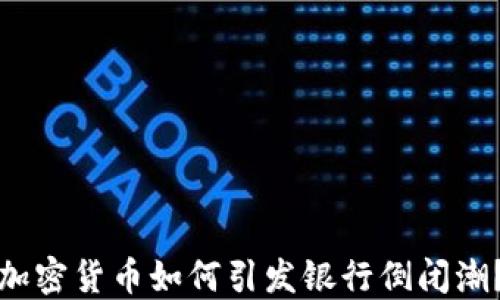 
加密货币如何引发银行倒闭潮？