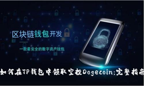 如何在TP钱包中领取空投Dogecoin：完整指南
