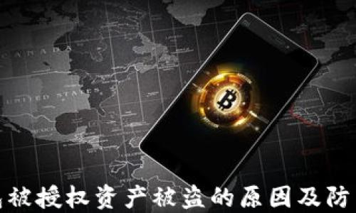 
TP钱包被授权资产被盗的原因及防范措施