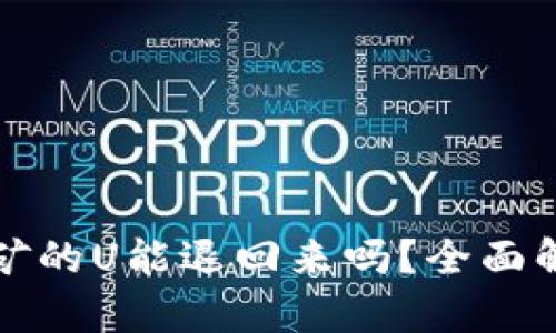 TP钱包质押挖矿的U能退回来吗？全面解析与实战指南