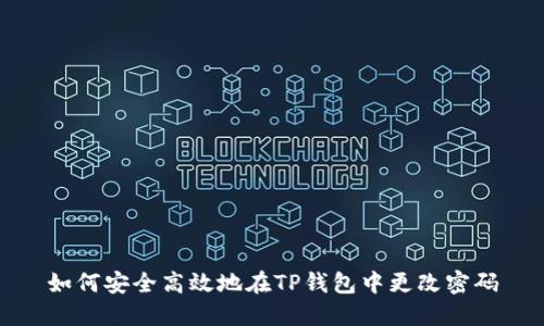 如何安全高效地在TP钱包中更改密码