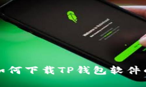 小米手机如何下载TP钱包软件的详细指南