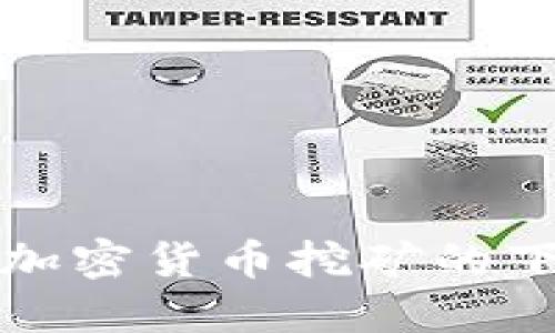 全面了解伊朗加密货币挖矿的下载与操作指南