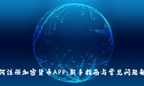 如何注册加密货币APP：新手指南与常见问题解答