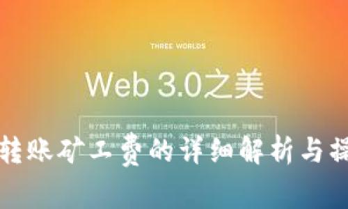 TP钱包转账矿工费的详细解析与操作指南