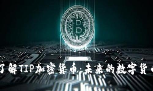 深入了解TIP加密货币：未来的数字货币之星