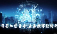 bianoti郭嘉加密货币：未来数字经济的新机遇