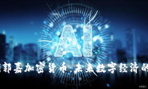 bianoti郭嘉加密货币：未来数字经济的新机遇