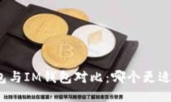 TP钱包与IM钱包对比：哪个更适合你？