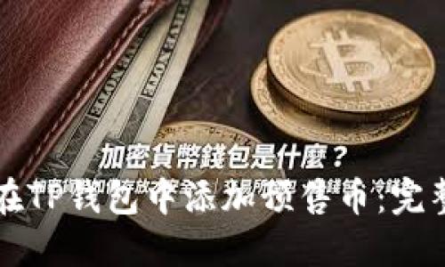如何在TP钱包中添加预售币：完整指南