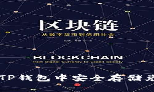 如何在TP钱包中安全存储兑换的币