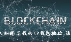 如果别人知道了我的TP钱包地址，该怎么办？