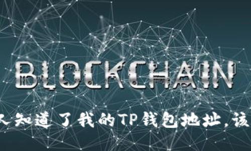如果别人知道了我的TP钱包地址，该怎么办？