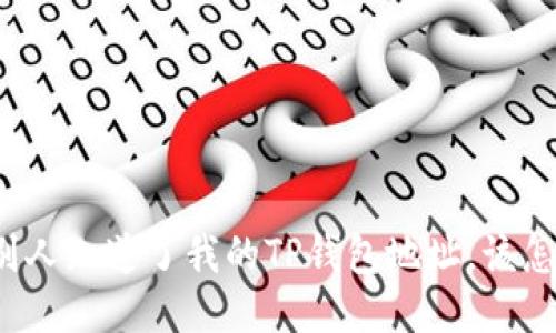 如果别人知道了我的TP钱包地址，该怎么办？