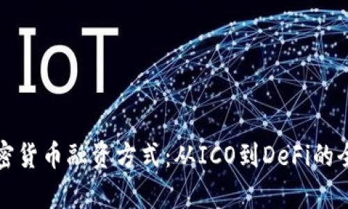 探讨加密货币融资方式：从ICO到DeFi的全面解析