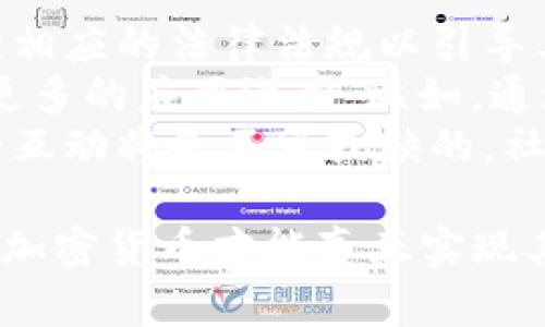   Facebook的加密货币计划：变革金融生态的未来 / 

 guanjianci Facebook, 加密货币, 区块链, 数字货币 /guanjianci 

近年来，加密货币在全球范围内经历了前所未有的发展，Facebook作为一家全球知名的社交媒体平台，向这个新兴领域进军，引起了广泛关注。Facebook的加密货币计划，不仅对金融生态系统产生深远影响，也可能改变我们日常生活中的金融交互模式。本篇文章将深入探讨Facebook加密货币的背景、技术架构、市场前景以及未来可能面临的挑战。

1. Facebook加密货币的背景
加密货币自比特币2009年首次问世以来，逐渐发展成为一种全球现象。随着技术的进步和市场需求的增加，越来越多的公司和机构开始关注这一领域。Facebook于2019年宣布计划推出自己的加密货币——Libra，旨在通过这个新平台实现全球汇款和支付的便利，尤其是服务未被传统银行覆盖的人群。
该计划的初衷在于利用Facebook全球数十亿的用户基础，使加密货币进入大众视野，从而推动数字金融的普及。Libra基金会在多个金融、科技、大型企业的参与下成立，表明Facebook希望通过多方合作来增强其加密货币的可信度和接受度，打造一个去中心化的金融系统。

2. Facebook加密货币的技术架构
Libra的技术架构基于区块链技术，这是支撑大多数加密货币的核心技术。Libra利用了分布式账本技术，使得所有交易都能够在去中心化的网络中快速、安全地进行。与传统银行系统相比，Libra能够提供更快的交易速度和更低的交易费用，为用户带来更优质的金融体验。
Libra还计划与多种法定货币挂钩，确保其价值的稳定性。这使得用户在使用Libra进行交易时，可以更安心地进行买卖，避免因价格波动大而带来的损失。此外，Libra还将利用智能合约等先进技术，增强其功能性，使其在支付、借贷等多种场景中应用更加广泛。

3. Facebook加密货币的市场前景
随着全球金融科技的飞速发展，人们对快捷、安全、高效的支付方式的需求日益增加。Facebook作为全球最大的社交网络平台，其加密货币进入市场的前景被普遍看好。据统计，约有34%的美国成年人表示愿意尝试使用加密货币。这为Libra的推广提供了良好的市场基础。
此外，Facebook通过其庞大的用户群体及深厚的社交网络基础，很容易将Libra与其现有的产品（如WhatsApp、Messenger等）进行整合。这种整合不仅可以提升用户的使用体验，还能够促进Libra的使用频率及普及程度，进一步推动数字货币的发展。

4. 面临的挑战与监管问题
尽管前景看好，Facebook的加密货币计划也面临着诸多挑战。首先，各国监管机构对加密货币的态度不同，部分国家出于安全、隐私及洗钱等不良用途的考虑，对加密货币采取了禁令或限制措施。Facebook必须与各国政府沟通，寻找能使Libra合法运作的方法，这无疑将增加其成本和市场拓展的复杂程度。
其次，公众对Facebook的信任问题也是一个不容忽视的挑战。Facebook历史上曾多次因数据泄露、用户隐私问题遭受批评，如何在这方面重建信任，是其加密货币成功与否的重要因素。此外，Facebook需要考虑区块链技术本身的安全性问题，防止黑客攻击和诈骗现象的发生，以保护用户资产安全。

5. Facebook加密货币的未来展望
展望未来，Facebook的加密货币计划可能会引发一场金融革命。Libra若能成功推出，将使更多的人能快速、便捷地参与到金融生态中，尤其是在发展中国家，这将为那些没有银行账户的人提供更多的金融服务。借助先进的区块链技术，Libra可能改变人们的支付方式，促进全球商务合作，推动经济的进一步发展。
然而，Facebook也需要不断完善自身的技术和安全措施，吸取教训，确保消费者利益不受侵害。面对瞬息万变的市场环境和日益复杂的监管政策，Facebook必须灵活应对，以保证Libra的可持续发展。只有在切实考虑到各方声音和意见的情况下，Libra才能更好地融入市场，并实现其最初的愿景，推动全球金融的数字化进程。

相关问题讨论

问题一：Facebook为何选择进入加密货币领域？
Facebook选择进入加密货币领域的原因是多方面的。首先，随着全球金融环境的变化和数字经济的迅速发展，加密货币市场展现出巨大的潜力，成为投资者关注的焦点。过去几年间，加密货币的市场规模急剧增长，吸引了全球投资者的目光，Facebook必然希望通过这一领域获取新的增长机会。\
其次，Facebook希望通过加密货币解决金融服务的可及性问题。全球仍有数十亿人没有接入银行体系，尤其是在发展中国家，金融市场的不平等现象严重。Libra的目标是通过数字货币的便捷性，使更多的人参与到金融体系中。这一动机不仅有商业价值，也具有社会责任感。\
此外，通过推出Libra，Facebook可以进一步增强其在金融科技领域的影响力。引入加密货币和区块链技术为其现有的社交平台增添了新功能，提升了用户体验，从而保持竞争优势。这也是Facebook在日益激烈的市场竞争中，努力寻找新增长点的关键策略之一。

问题二：Libra与传统金融系统有何区别？
Libra与传统金融系统的区别在于去中心化、匿名性以及交易的便捷性。去中心化特性使得Libra不依赖于单一金融机构，从而降低了金融风险，增强了用户的自主权。用户在进行交易时，可以直接通过Libra转账，而不必经过复杂的传统银行流程。这提升了交易效率，使得跨境支付变得更加便捷。\
其次，Libra的交易可实现匿名性，尽管需要一定的身份信息进行验证，但用户的交易记录并不会与其真实身份必然挂钩，最大程度地保护用户的隐私。而传统金融系统则需要强制用户验证身份及赌注大量个人信息。
然而，Libra也面临着监管合规和安全性的问题。与担保的传统金融服务不同，Libra能否在法治框架下安全运作，仍是各国政府需要密切关注的问题。

问题三：如何看待Facebook加密货币的安全性？
安全性是用户使用加密货币时最关心的问题之一。Libra虽然基于区块链技术，具有去中心化和高透明度的特性，但其自身也面临诸多安全挑战，包括黑客攻击、数据泄露等风险。Facebook在过去曾因数据隐私问题受到广泛批评，因此如何重建用户信任成为重大挑战。\
为提升安全性，Facebook需要不断完善其技术架构，确保所有交易都能得到有效的加密，同时在用户身份验证、交易监控等方面加强管理。此外，Facebook还需与安全专家和相关机构合作，保持对新兴安全威胁的敏感和应对能力，确保用户资产的安全。\
在此基础上，Facebook需落实全面的用户教育，使用户了解加密货币交易的风险以及如何选择安全的交易方式。通过透明的信息共享，加强用户的自我保护意识，是提升Libra整体安全性的重要步骤。

问题四：Libra对传统银行的影响是什么？
Libra的出现对传统银行系统带来了不小的冲击。随着越来越多的用户在日常生活中接触和使用加密货币，传统银行可能会面临客户流失的风险。Libra提供的低交易费用及便捷服务，吸引了大量用户，传统银行若不及时调整其运营模式，可能会被边缘化。\
此外，Libra能够为未被银行服务的用户提供金融服务，这将大大降低地区差异及社会不平等。受此影响，传统银行需要重新审视其服务模式，考虑如何更好地服务于这一市场，进而推动其数字化转型。\
不过，传统银行也有其无法替代的优势，如合规性、风控体系及客户信任。因此，银行与Libra的竞争与共存关系将是未来金融生态调和发展的核心部分。

问题五：未来加密货币市场的发展趋势是什么？
未来，加密货币市场有多个发展趋势值得关注。首先，随着监管政策的逐步明确，加密货币的合规化将成为主流趋势。各国政府将逐渐认识到加密货币的潜力，制定相应的法律法规以引导其健康发展。同时，市场参与者也需要遵循规则，结合技术优势与合规性进行创新。\
其次，加密货币的应用场景将逐渐拓宽。从初期的投机交易逐渐转向更为稳健的支付、转账等使用方式。此外，结合物联网、人工智能等新兴技术，加密货币将展现更多的应用潜力。比如，通过智能合约实现自动化的金融服务，将大大提高效率，推动金融服务的进一步普及。\
最后，用户教育也将成为加密货币发展的重要环节。消费意识的提升、对科技的接受度加速，将进一步推动加密货币的普及率。在这一进程中，开发者与用户之间的互动将是不可或缺的，社区的建立以及知识共享机制将更加重要。 

综上所述，Facebook加密货币的推出代表着一个新金融时代的开端，而其未来发展仍充满变数与挑战。只有在充分考虑市场需求以及合规性、技术创新的基础上，加密货币才能真正实现其价值，使全球金融生态发生根本性的变革。